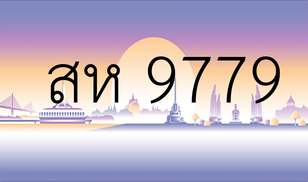 สห 9779